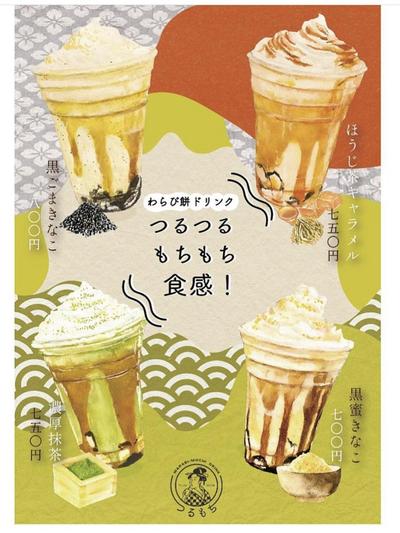 わらび餅専門店のポスター制作