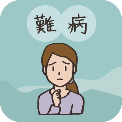 難病の題字イラスト