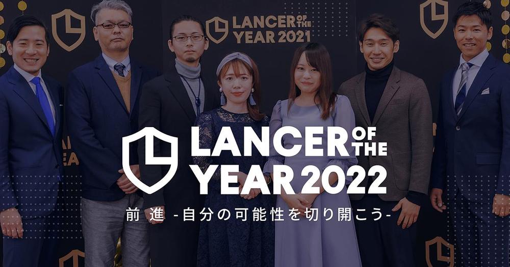 Lancer of the Year 2022（2022/02/26）で登壇しました