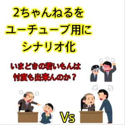 ○上司「今の若者はおかしい。“今仕事があるんで無理です。来週になります”とか言う。」 文字数2245