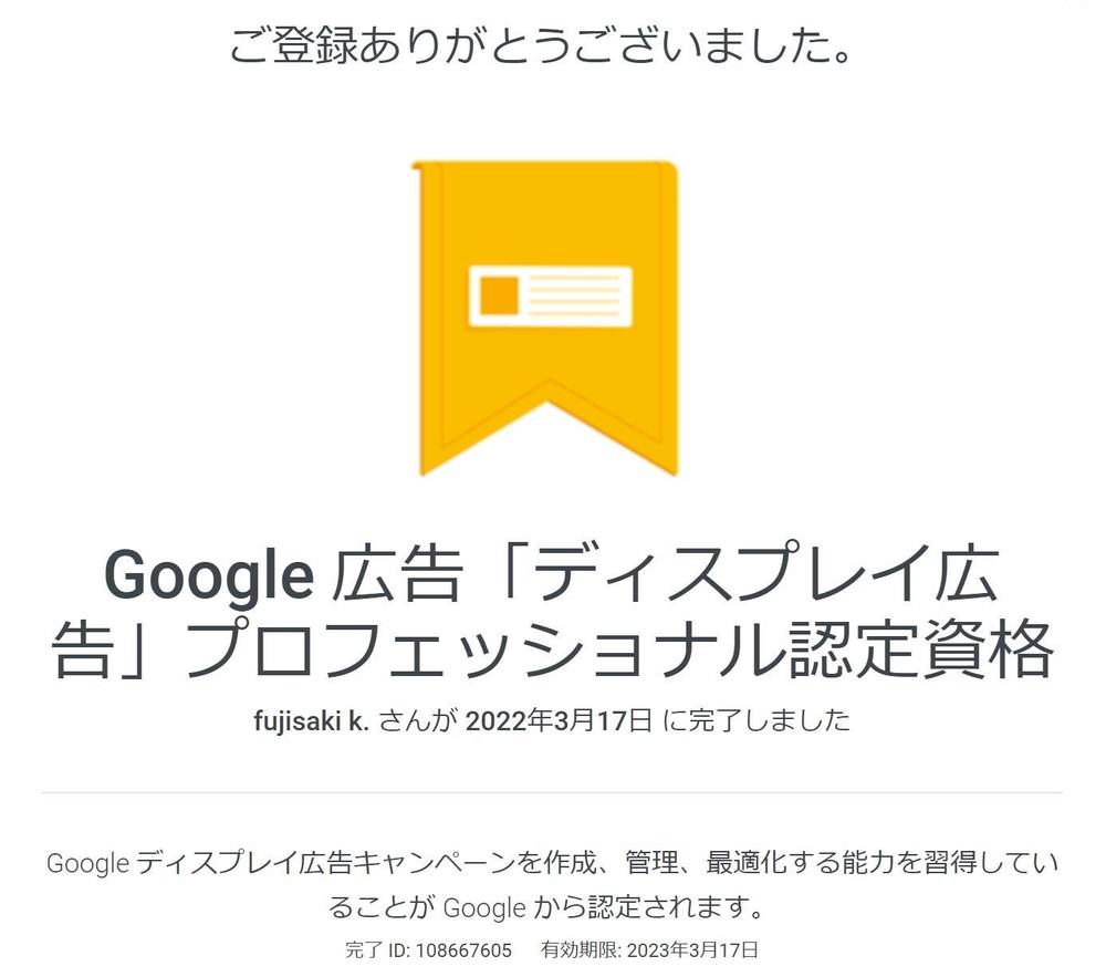 Google広告の「ディスプレイ広告」プロフェッショナル認定資格