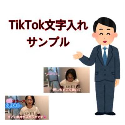 TikTok文字入れ見本