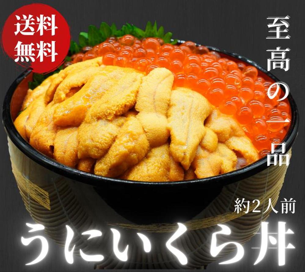 うにいくら丼　宣伝広告