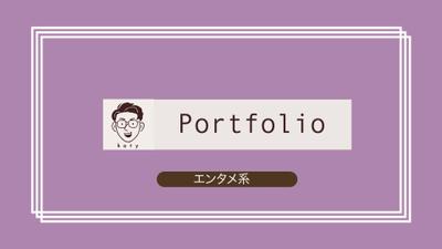 エンタメ系ポートフォリオ