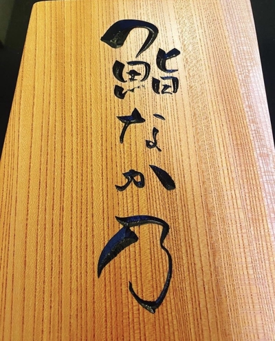 高級寿司店の看板文字制作