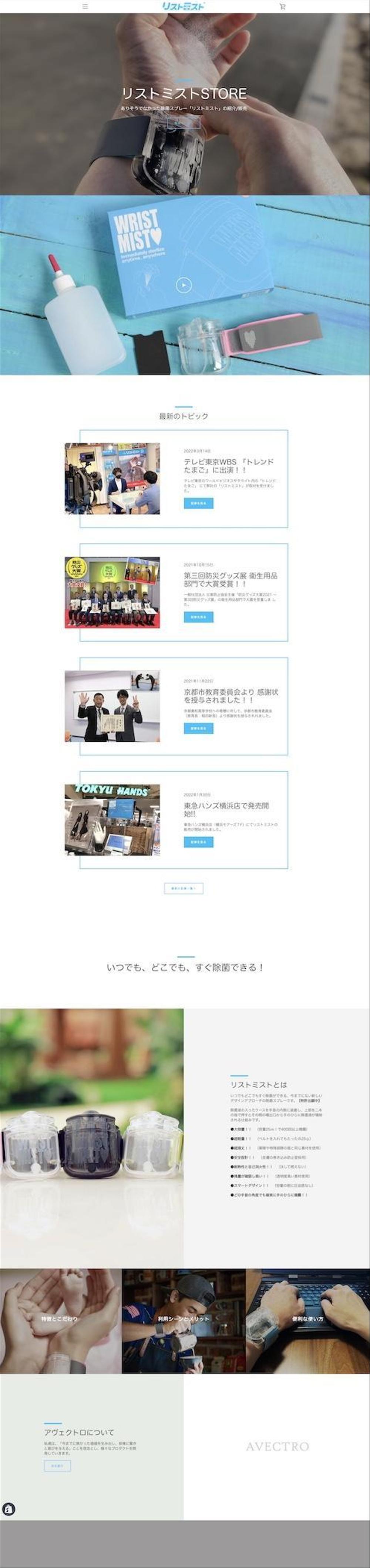 除菌グッズ「リストミスト」のECリニューアル