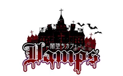 闇堕ち喫茶Vamps