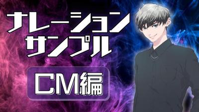 ナレーションサンプル CM編