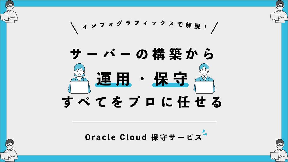 インフォグラフィックス | アイソメトリック | IT企業 |クラウド保守について解説