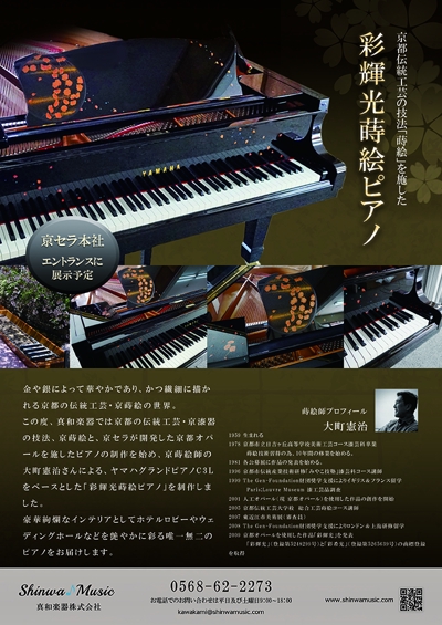 「彩輝光蒔絵ピアノ」の制作発表のチラシ作成