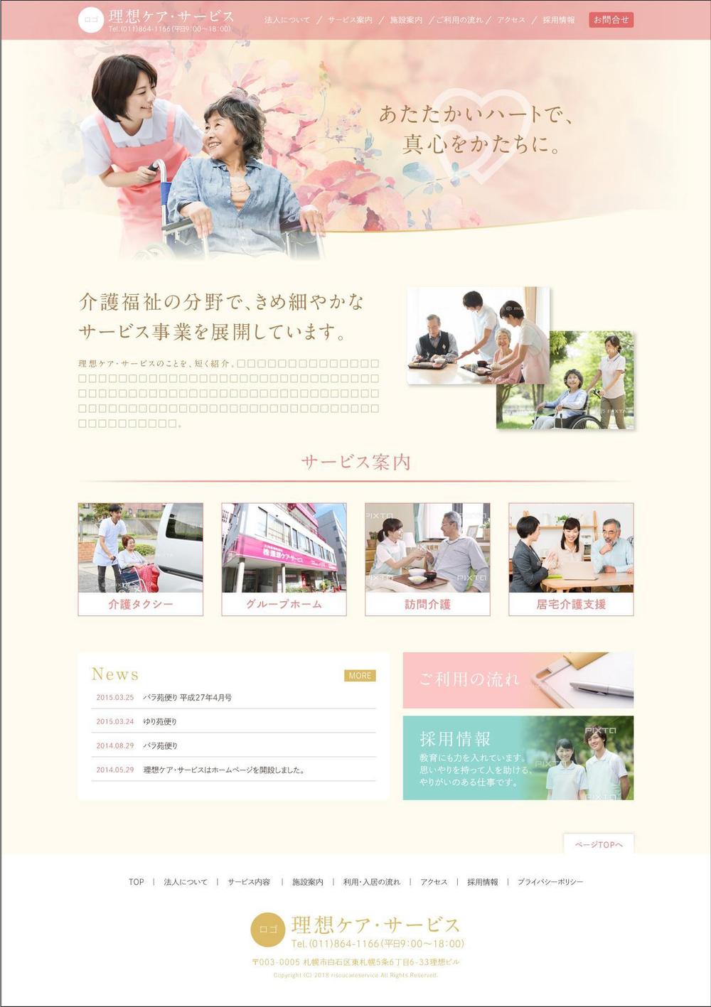 介護・家政婦サイト制作