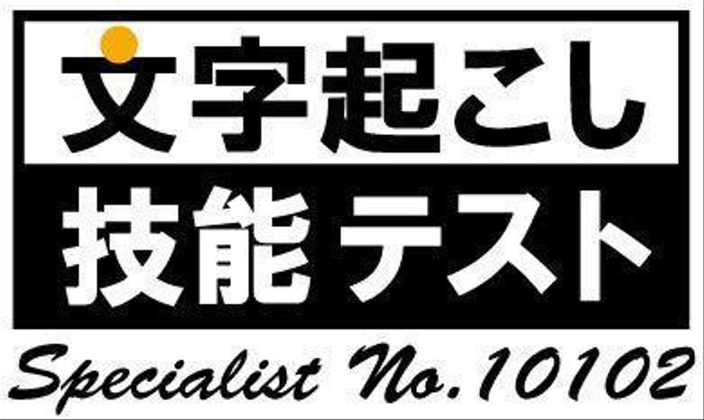 文字起こし技能テスト　スペシャリスト認定証