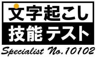 文字起こし技能テスト　スペシャリスト認定証