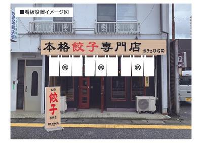 飲食店「餃子のひらの」看板デザイン　イメージ