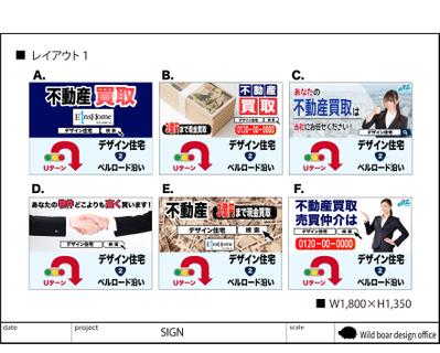 不動産会社様の物件買取募集看板デザイン