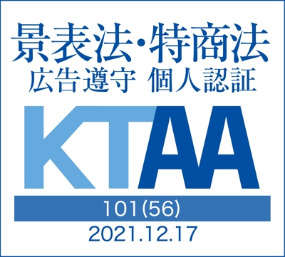 KTAA認証マーク(景表法・特商法 広告遵守個人認証)