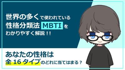 【動画編集】MBTI性格分類法
