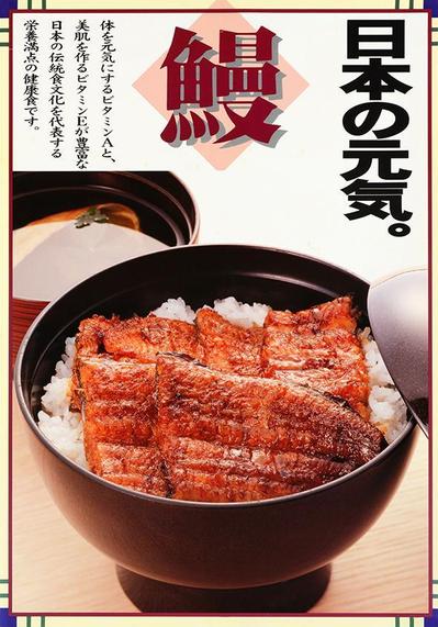 鰻店販促ポスター