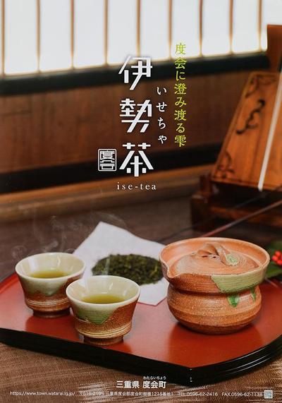 伊勢茶のPRポスター