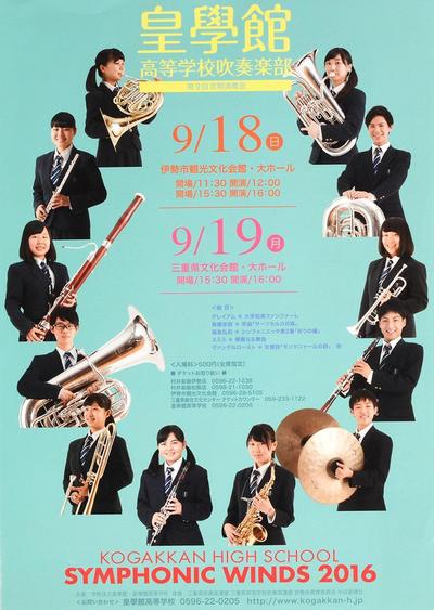 皇學館高校吹奏楽部ポスター