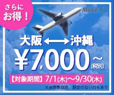 バナー【航空チケットの販売促進】