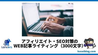 アフィリエイト・SEO対策のWEB記事ライティング（3000文字）