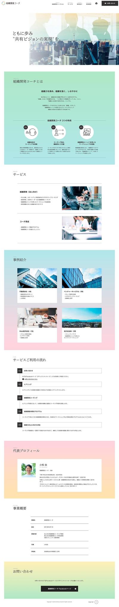 「組織開発コーチ」WEBサイト立ち上げ