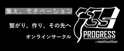 オンラインサークル「PROGRESS +motivative」のロゴとバナーデザイン