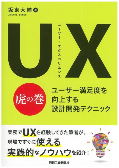 UX-ユーザー・エクスペリエンス-虎の巻-ユーザー満足度を向上する設計開発テクニック