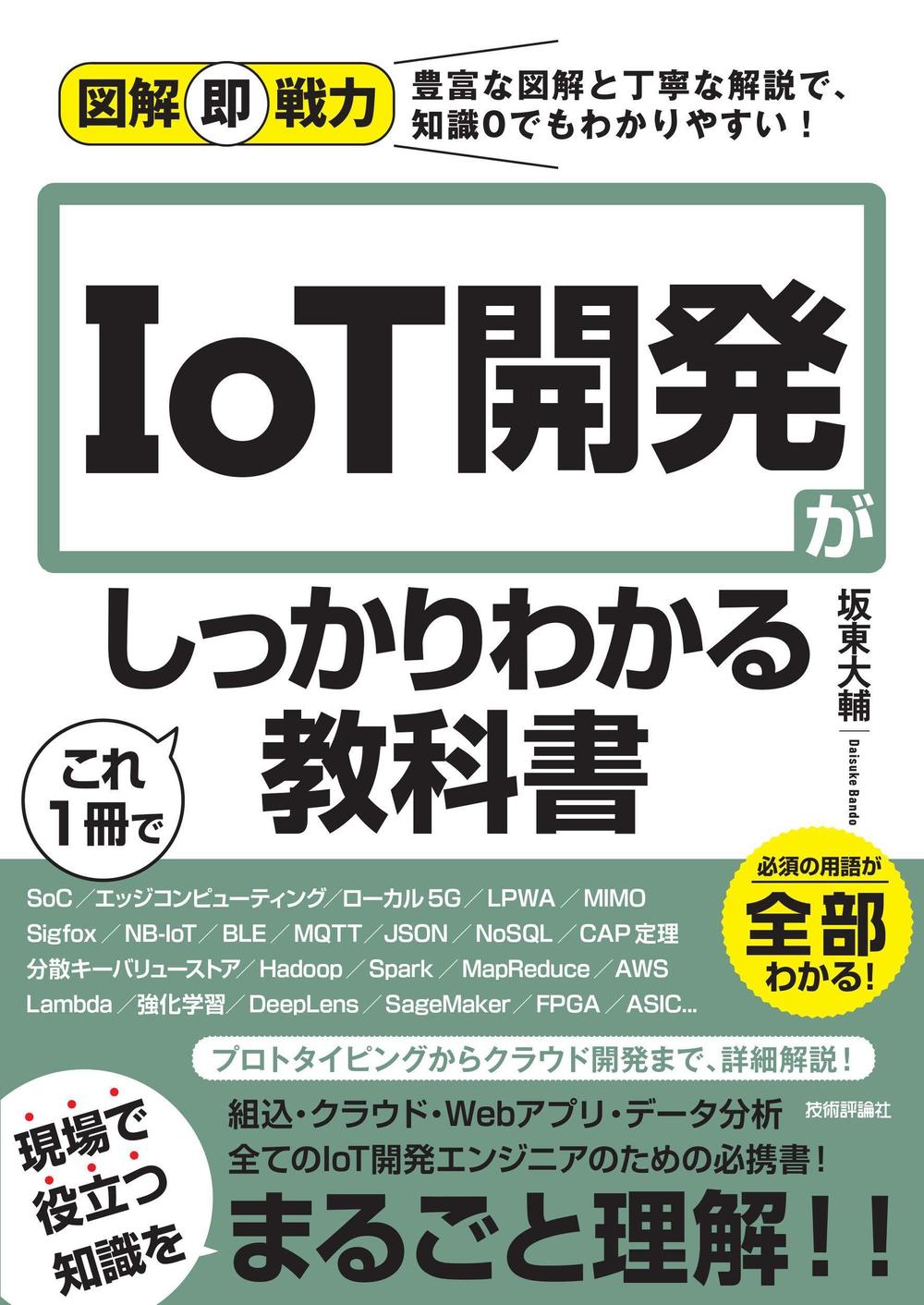 図解即戦力-IoT開発がこれ1冊でしっかりわかる教科書