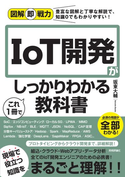 図解即戦力-IoT開発がこれ1冊でしっかりわかる教科書