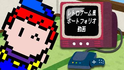 16bitゲーム風ポートフォリオ用動画