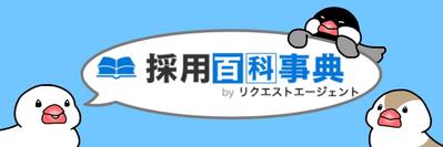 【採用百科事典】オウンドメディアのSEOコンテンツ記事制作をしました