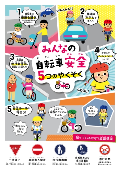 自転車交通安全