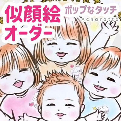 心があたたまる似顔絵オーダー「ポップなタッチ」