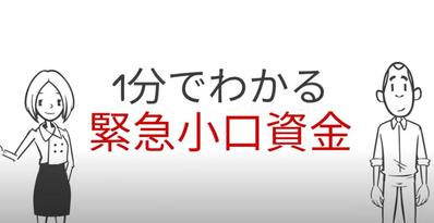 【1分でわかる】緊急小口資金