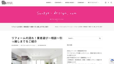 不動産企業「Sankyo-Design」様での記事執筆