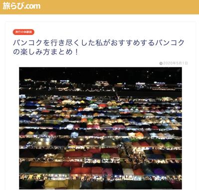 旅行系Webメディア「旅らび.com」様にて記事執筆