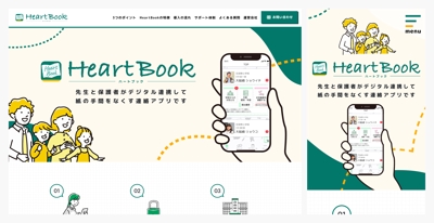 保護者と学校教師の連絡アプリ「HeartBook」のランディングページ制作