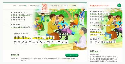 障害者コミュニティ「たまよんガーデンコミュニティ」WEBサイト制作