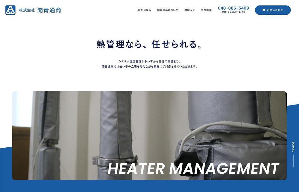 20年ぶりに刷新。システム温度管理や保温製品を提供する会社のWebサイトを全面担当しました