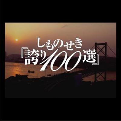 下関の誇り100選