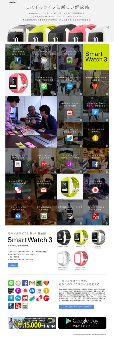  SONY SmartWatch 3　キャンペーンWebサイト