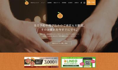 和歌山の人気もみほぐしサロン「癒し処 和みかん」のWiXサイトリニューアル