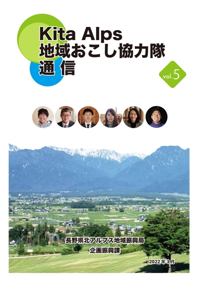 長野県の「地域おこし協力隊」を紹介する冊子を制作