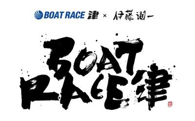 BOATRACE津様　ファン感謝祭オリジナルロゴ