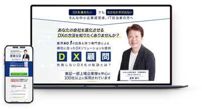 DX顧問／ITコンサルタント