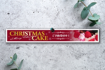 バナー／洋菓子店／クリスマスケーキ予約受付中