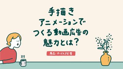 手描きアニメーションの魅力とは？