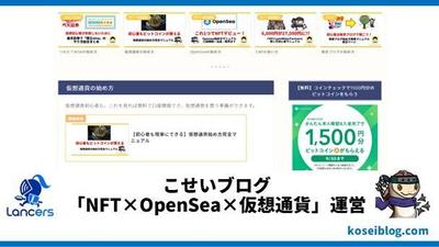 こせいブログ「NFT×OpenSea×仮想通貨」ブログ運営